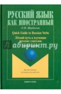 Quick Guide to Russian Verbs. Легкий путь к изучению русских глаголов