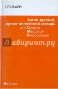 Англо-русский, русско-английский словарь для СМИ