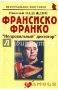 Франсиско Франко: &laquo;Неправильный&raquo; диктатор&raquo;