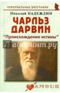 Чарльз Дарвин: «Происхождение истины»