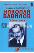 Николай Вавилов: «Убить гения»