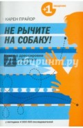 Не рычите на собаку! Книга о дрессировке людей, животных и самого себя