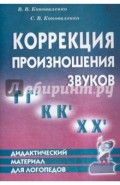 Коррекция произношения звуков Г, Г`, К, К`, Х, Х`. Дидактический материал для логопедов