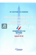 Коммуникативный курс современного французского языка. Продвинутый этап обучения. Уровень B1-B2