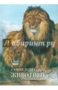 Самые известные животные