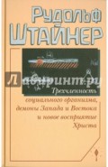 Трехчленность социального организма, демоны Запада и Востока и новое восприятие Христа