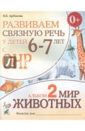 Развиваем связную речь у детей 6-7 лет с ОНР. Альбом 2. Мир животных
