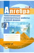 Алгебра. 7 класс. Тематические проверочные работы в новой форме. ФГОС