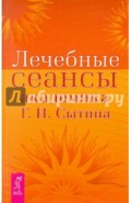 Лечебные сеансы академика Г. Н. Сытина