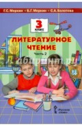 Литературное чтение. Учебник для 3 класса общеобразовательных учреждений. В двух частях. Ч. 2. ФГОС