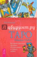 Книга Таро Райдера-Уэйта. Все карты в раскладах "Компас", "Слепое пятно" и "Оракул любви"