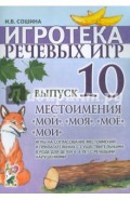 Игротека речевых игр. Выпуск 10. Местоимения "мой", "моя", "мое", "мои"