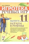 Игротека речевых игр. Выпуск 11. Играем в рифмы. Игры на развитие фонематического восприятия