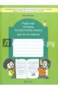 Рабочая тетрадь по русскому языку. 3 класс. ФГОС