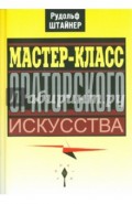 Мастер-класс ораторского искусства
