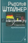 Сущность музыкального