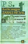 Мистики и маги Тибета