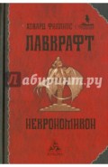 Некрономикон: Повести и рассказы