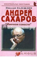 Андрей Сахаров: «Именем совести»