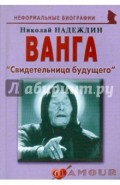 Ванга: «Свидетельница будущего»