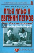 И. Ильф и Е. Петров: «Киса, Ося и все остальные»