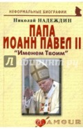 Папа Иоанн Павел II: «Именем Твоим»