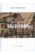 Когда уходит человек