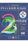 Русский язык. 2 класс. Учебник. В 2-х частях. Часть 1. РИТМ. ФГОС
