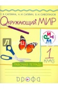 Окружающий мир. 1 класс. Рабочая тетрадь. ФГОС