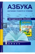 Азбука. Обучение грамоте и чтению. 1 класс. Методическое пособие. ФГОС