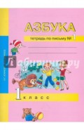 Азбука. Тетрадь по письму № 1. 1 класс