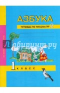 Азбука. Тетрадь по письму № 2. 1 класс