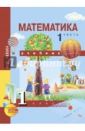 Математика. 1 класс. Учебник. В 2-х частях. Часть 1