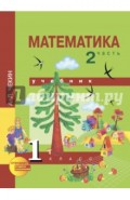 Математика. 1 класс. Учебник. В 2-х частях. Часть 2