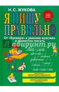 Я пишу правильно! От "Букваря" к умению красиво и грамотно писать