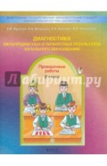 Диагностика метапредметных и личностных результатов начального образования. Проверочные работы. 2 кл