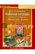 Литература. 8 класс. Рабочая тетрадь к учебнику Г. С. Меркина. В 2-х частях. Часть 2. ФГОС