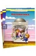 Математика. 1 класс. Учебник. В 3-х частях. ФГОС