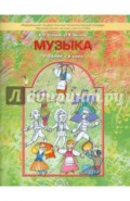 Музыка. 4 класс. Учебник. ФГОС