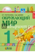 Окружающий мир. 1 класс. Учебник. В 2-х частях. Часть 1. ФГОС