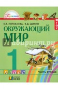 Окружающий мир. Учебник для 1 класса. В 2-х частях. Часть 2. ФГОС