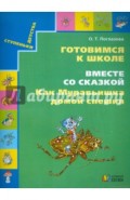 Готовимся к школе. Вместе со сказкой "Как муравьишка домой спешил". Учебное пособие для дошкольников