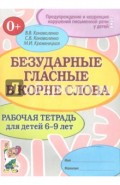 Безударные гласные в корне слова. Рабочая тетрадь для детей 6-9 лет