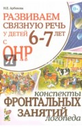 Развиваем связную речь у детей 6-7 лет с ОНР. Конспекты фронтальных занятий логопеда