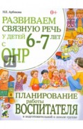 Развиваем связную речь у детей 6-7 лет с ОНР. Планирование работы воспитателя в подг. к школе группе