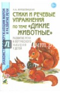 Стихи и речевые упражнения по теме "Дикие животные". Развитие речи и логического мышления у детей