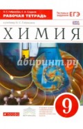 Химия. 9 класс. Рабочая тетрадь к учебнику О. С. Габриеляна "Химия. 9 класс". ФГОС