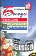 Беседы о детях-героях Великой Отечественной войны