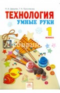 Технология. Умные руки. 1 класс. Учебник. ФГОС