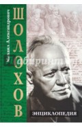 Михаил Александрович Шолохов. Энциклопедия